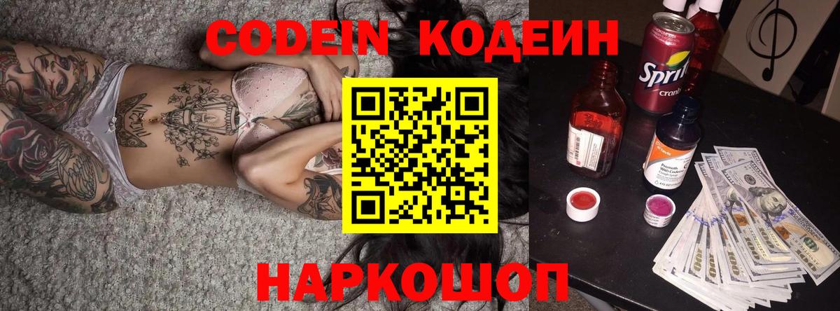 Елец  Codein Purple Drank  Вход с VPN  Codein напиток Lean (лин) 